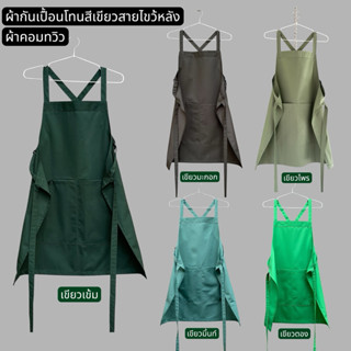 ผ้ากันเปื้อนสายไขว้หลังปรับระดับความยาวได้  #ผ้าคอมทวิว