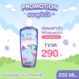 แชมพูเด็กซันโซ 1ขวด ผลิตภัณฑ์สระผมและอาบน้ำ อ่อนโยนต่อผิว อ่อนละมุน ให้ความชุ่มชื้น ออแกนิค ส่งฟรี