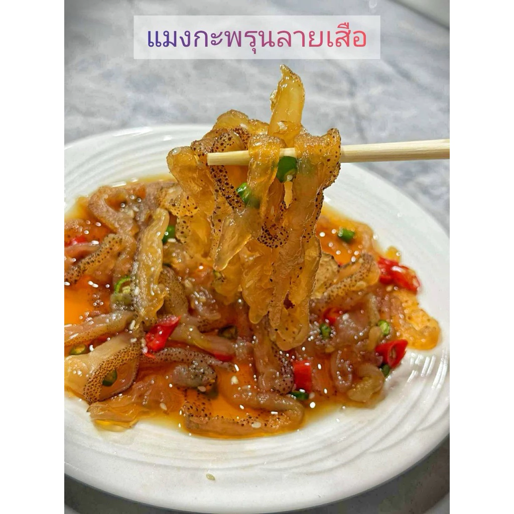 แมงกระพรุนเวียดนาม แมงกระพรุนลายเสือ (แบบล้างจืด) พร้อมทาน แพค500กรัม