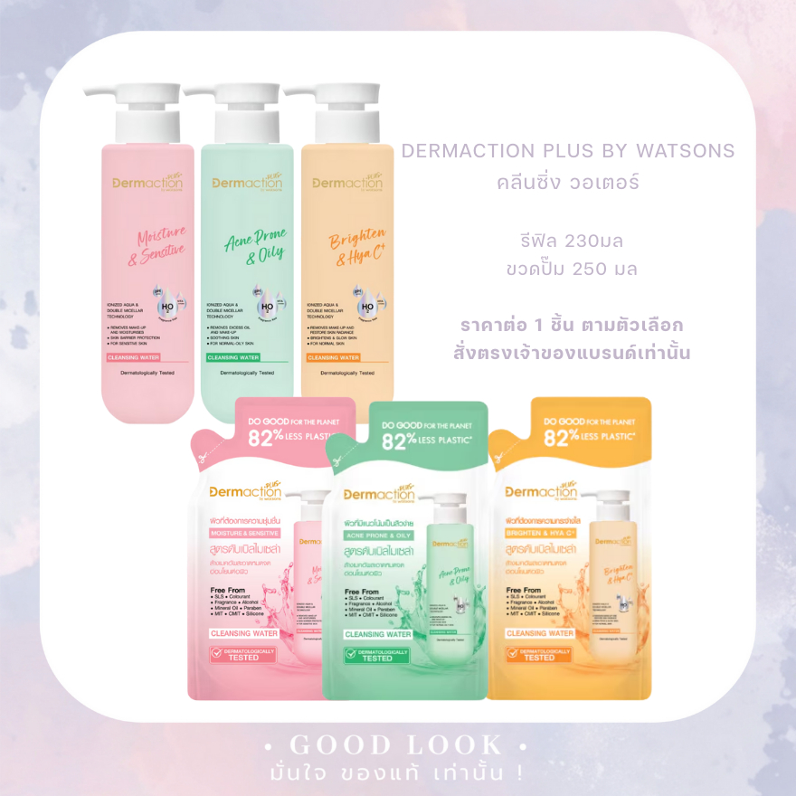 หมดอายุปี 28 | ใหม่ Dermaction Plus by Watsons Micellae Water Cleaning Refill 230 ml