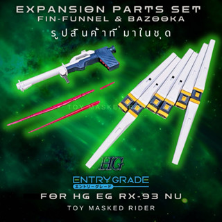 ⬛️🟨พาร์ทเสริม HG EG 1/144 EXPANSION PARTS SET FIN-FUNNEL & B…
