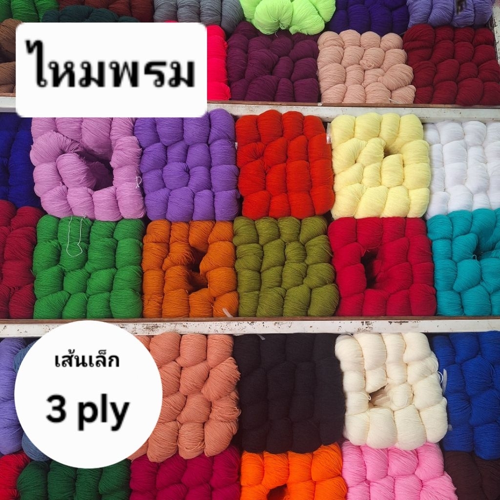 ไหมพรม 3 ply (แบบใจ)  เส้นเล็ก สีสดใส มีสีให้เลือกเยอะมาก ขนาด1.5mm. นน.ประมาณ150กรัม
