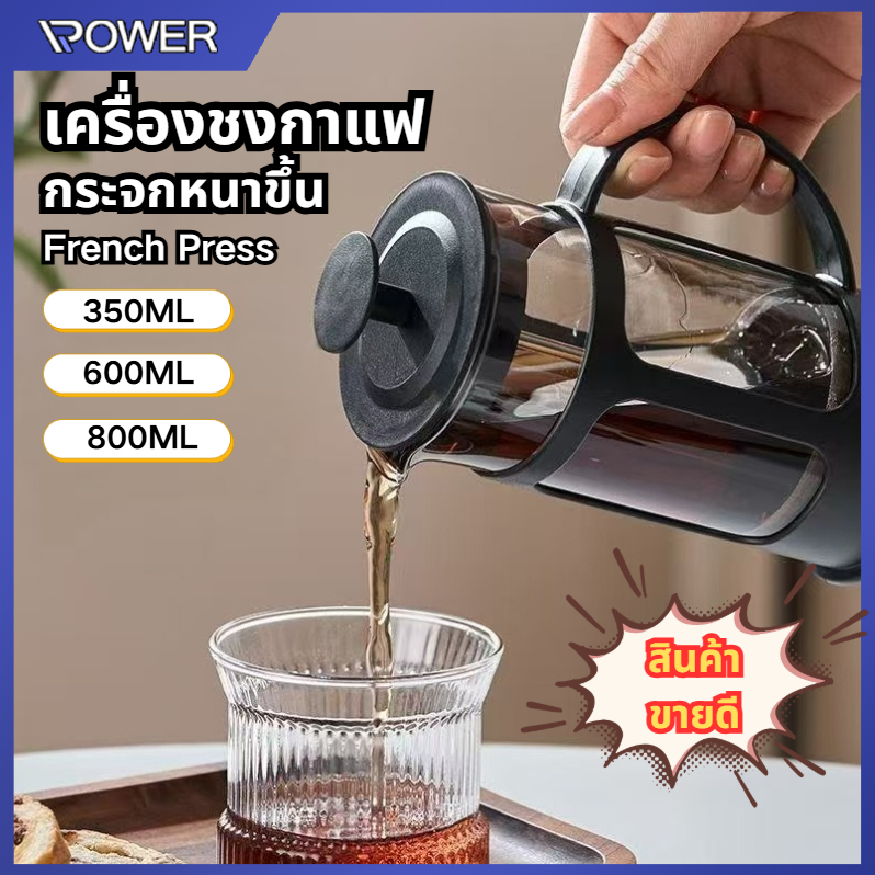 french press แก้วชงชา เหยือกชงกาแฟ กาชงชา มี ที่กรอง เฟรนเพรส กาชงกาแฟ แก้วชงกาแฟ 350/600/800ML