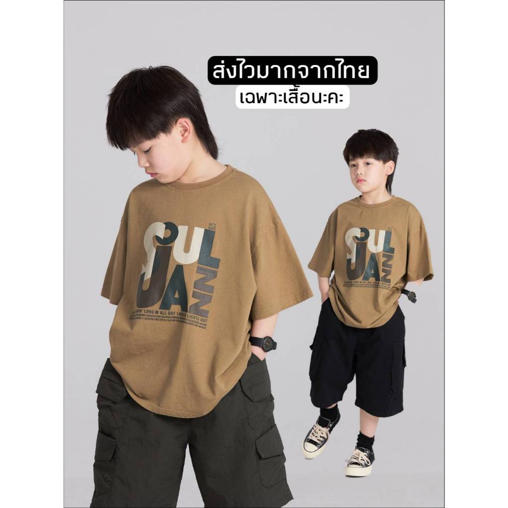 [ส่งไวจากไทย] *แค่เสื้อ* เสื้อยืดคอกลมแขนสั้น เสื้อยืดเด็กเท่ สีน้ำตาล สกรีน SOULJAZZ ทรงโอเวอร์ไซส์ เหมาะสำหรับ 5-14 ปี