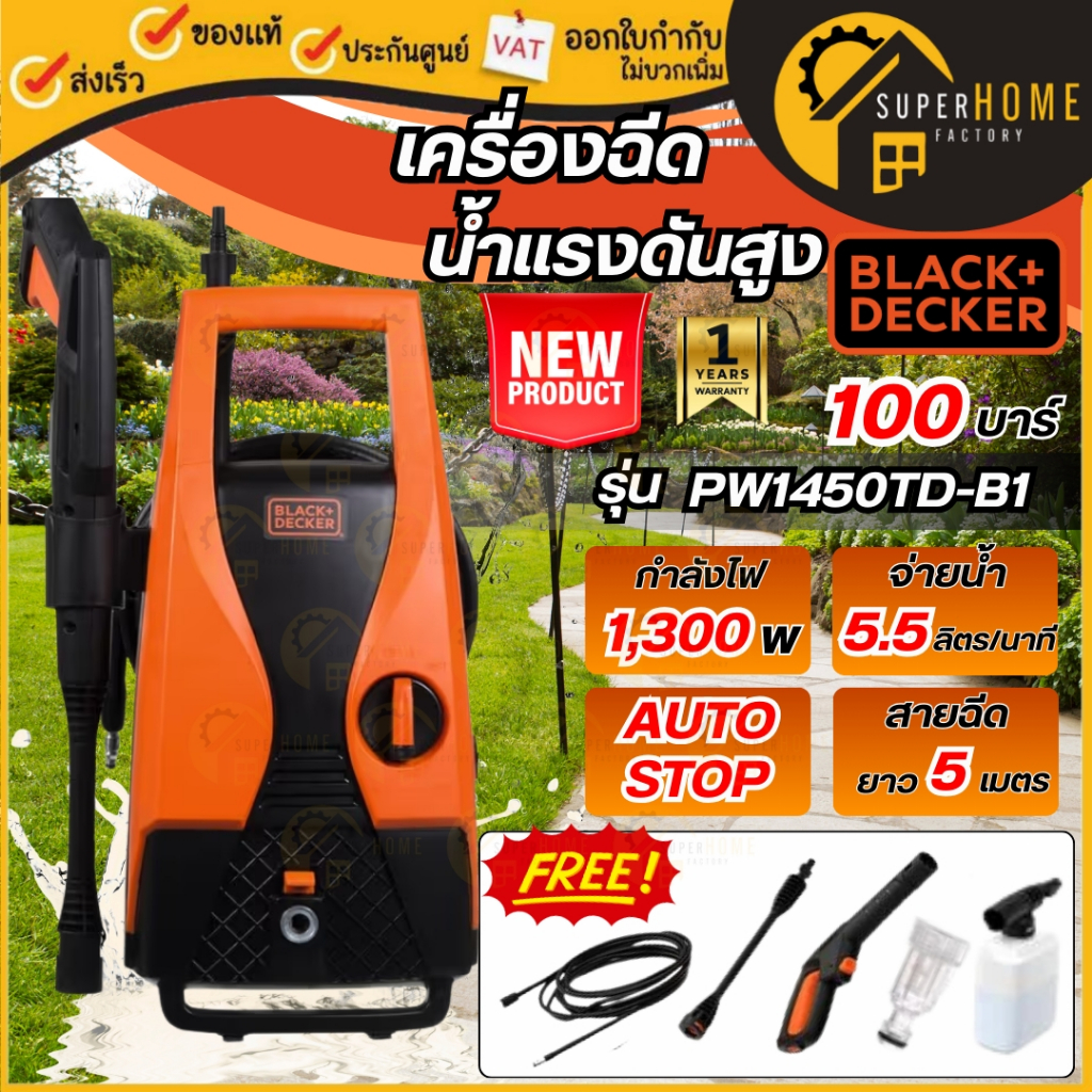 💥แท้ ส่งด่วน💥BLACK&DECKER เครื่องฉีดน้ำแรงดันสูง 100 บาร์ รุ่น PW1450TD-B1 กำลัง 1,400 วัตต์ เครื่อง