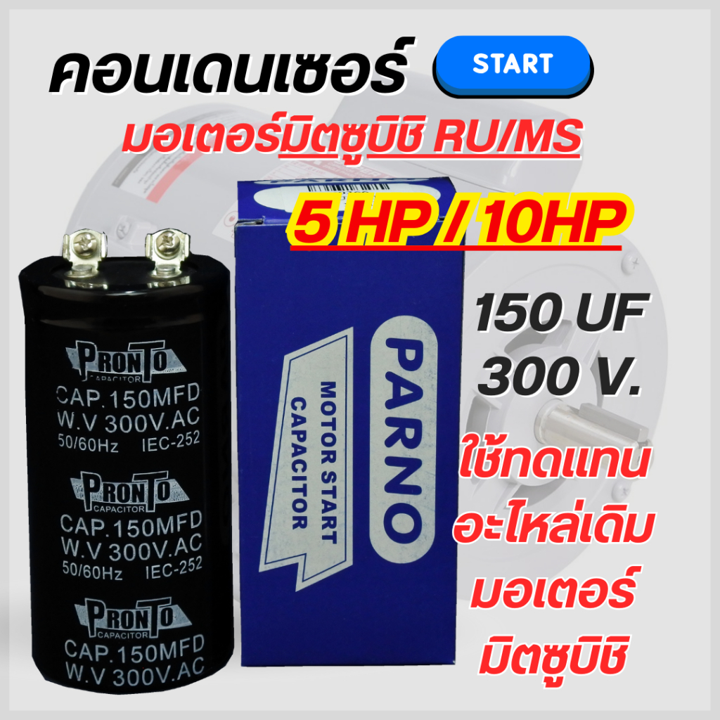 คอนเดนเซอร์มอเตอร์มิตซูบิชิ RU/MS 150 ไมโคร 300 โวลต์ 5HP เเละ 10HP