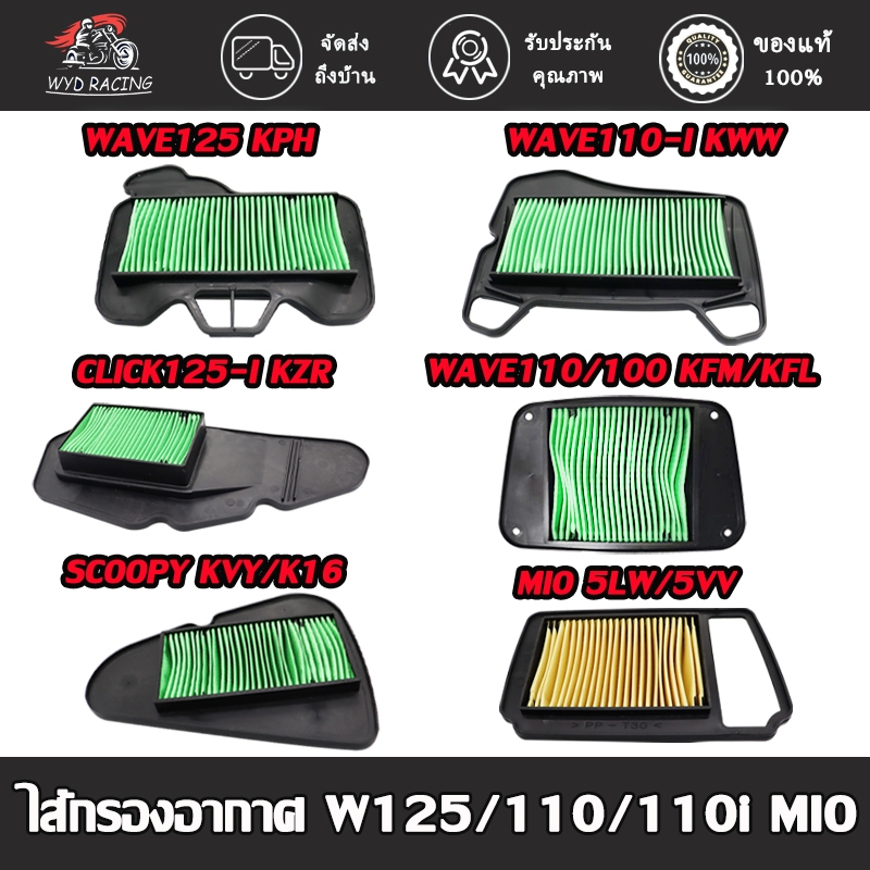 ไส้กรองอากาศ ใส้กรองอากาศ รุ่น WAVE125,WAVE110/WAVE100,MIO และ CLICK125-I,WAVE110-I,SCOOPY สำหรับรถมอเตอร์ไซต์