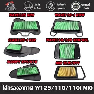 ไส้กรองอากาศ ใส้กรองอากาศ รุ่น WAVE125,WAVE110/WAVE100,MIO แ…