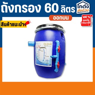 ถังกรองบ่อปลา 60 ลิตร เฉพาะถังกรองอย่างเดียว (ออกบน)