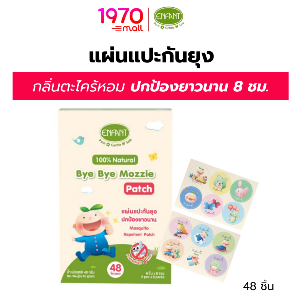 [กล่อง 48 ชิ้น] ENFANT แผ่นแปะกันยุง BYE BYE MOZZIE PATCH กลิ่นตะไคร้หอม ปลอดภัย 8 ชม.