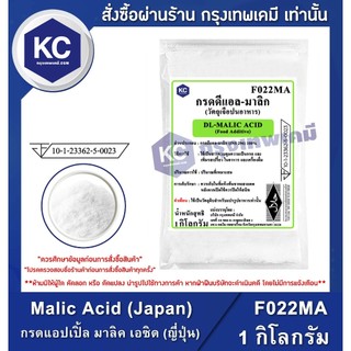 F022MA-1KG Malic Acid (Japan) : กรดแอปเปิ้ล มาลิค เอซิด (ญี่ปุ่น) 1 กิโลกรัม