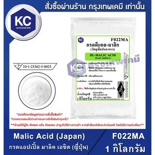F022MA-1KG Malic Acid (Japan) : กรดแอปเปิ้ล มาลิค เอซิด (ญี่ปุ่น) 1 กิโลกรัม