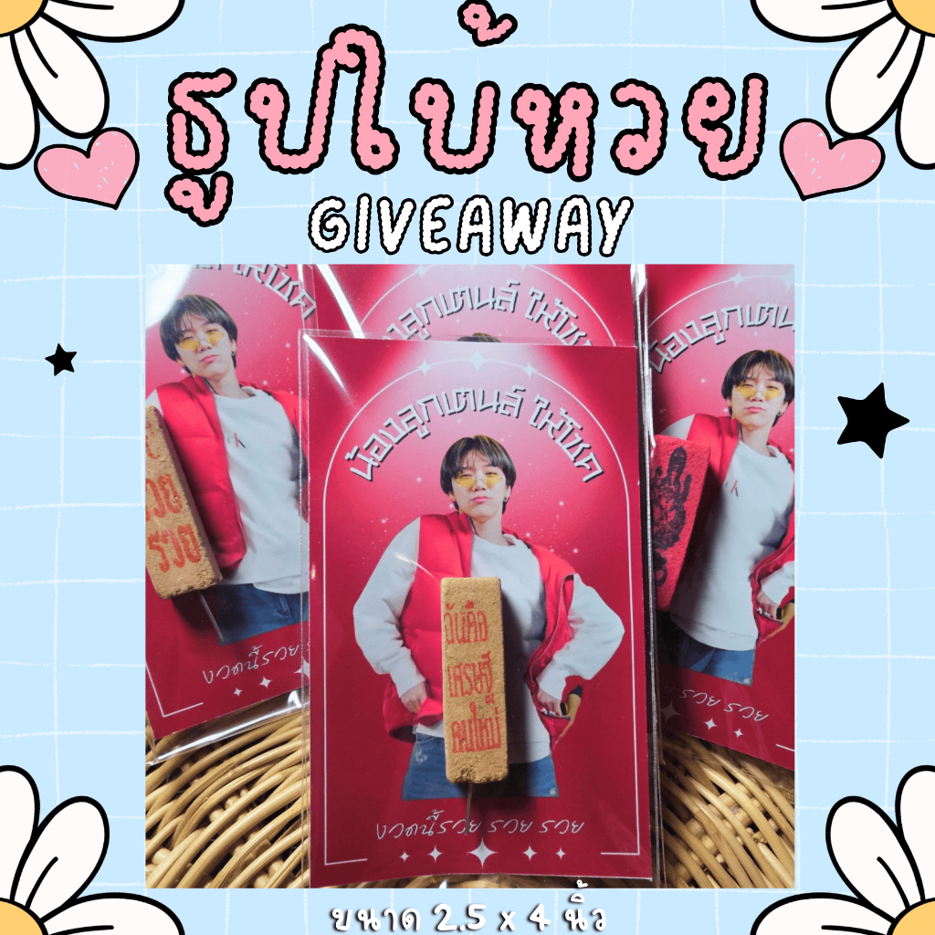 ธูป ธูปใบ้หวย แบบยาว รับทำธูปแจก รับงานเร่ง giveaway ของขวัญ ของแจก ของที่ระลึก รับงานเร่ง