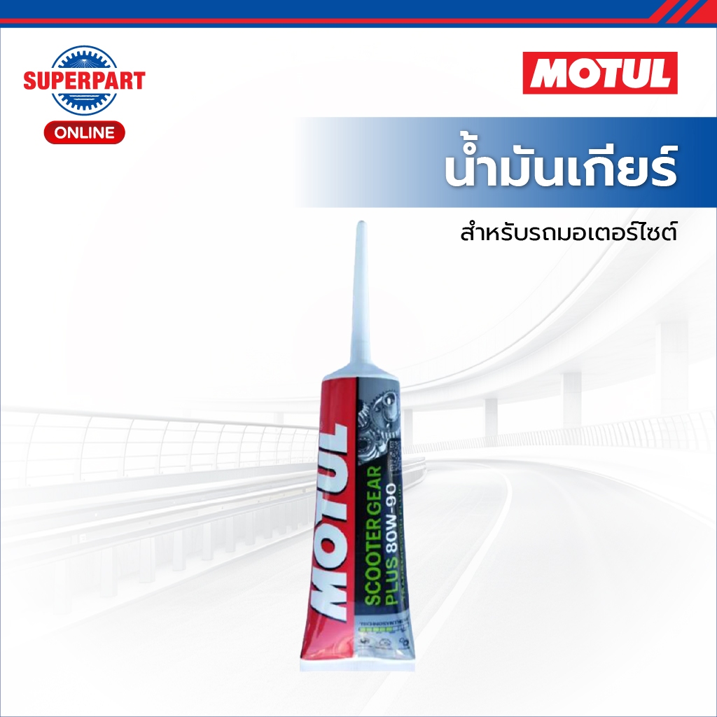 MOTUL น้ำมันเกียร์มอเตอร์ไซค์ SCOOTER GEAR PLUS(80W90)0.120L (110985)