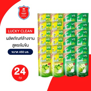 น้ำยาล้างจานลัคกี้คลีน คละกลิ่น ยกลังผลิตในประเทศไทย ขจัดครา…