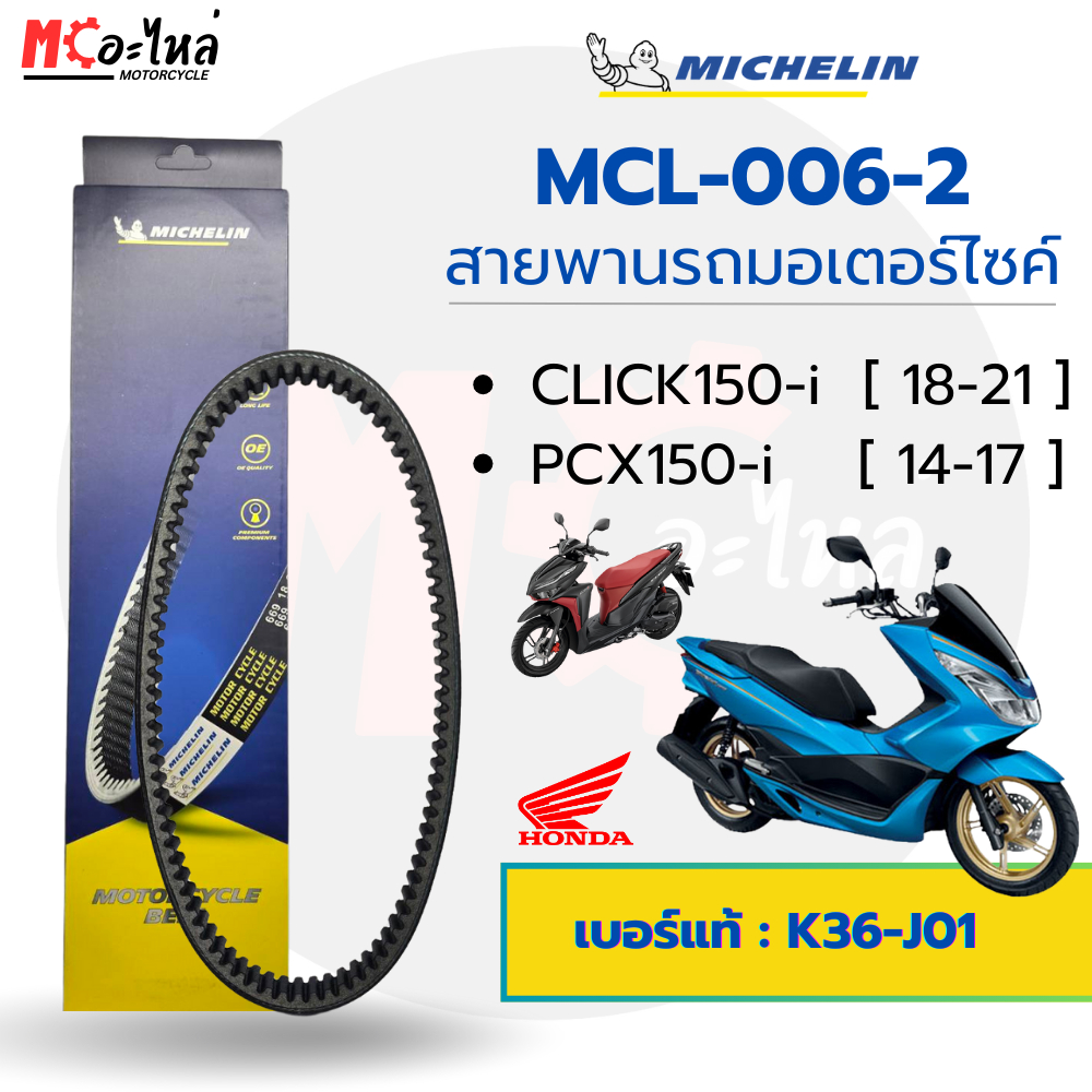 [ MCL-006-2 ] MICHELIN สายพานสำหรับมอไซค์ Honda Click150-i (18-21) PCX150-i เบอร์แท้ 23100-K36-J01