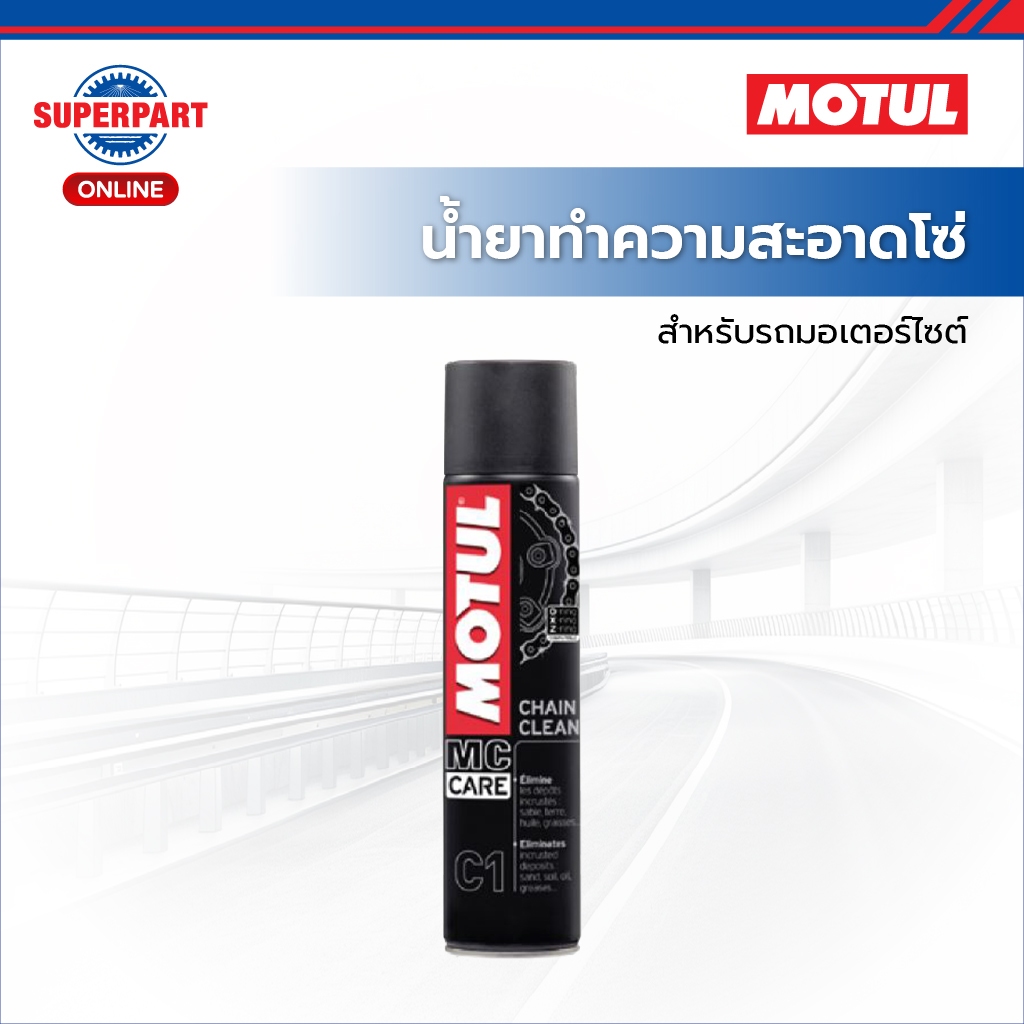 MOTUL น้ำยาทำความสะอาดโซ่มอเตอร์ไซค์ C1 CHAIN CLEAN(400ML) (105624)