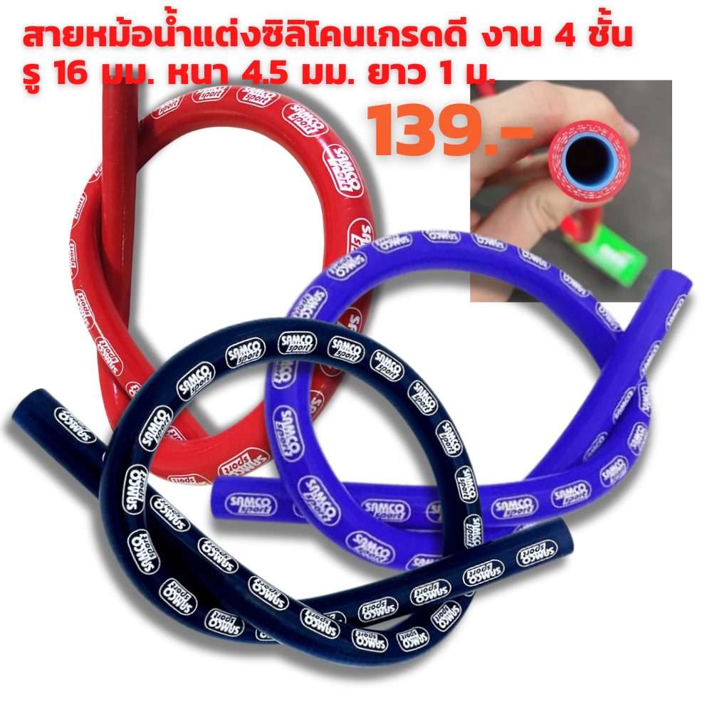 สายหม้อน้ำ สายระบายไอ ซิลิโคนเกรดดี ยาว 1 เมตร