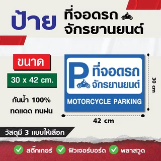 ป้ายที่จอดรถจักรยานยนต์ มี 2 ขนาด 20x30 cm , 30x42 cm - วัสดุ สติ๊กเกอร์ / ฟิวเจอร์บอร์ด / พลาสวูด
