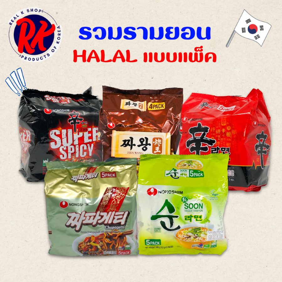 HALAL RAMEN ขายยกแพ็ค มาม่าเกาหลีมีฮาลาล มาม่าเผ็ด ชินรามยอน บะหมี่ดำ  VEGAN รามยอนผัก 신라면