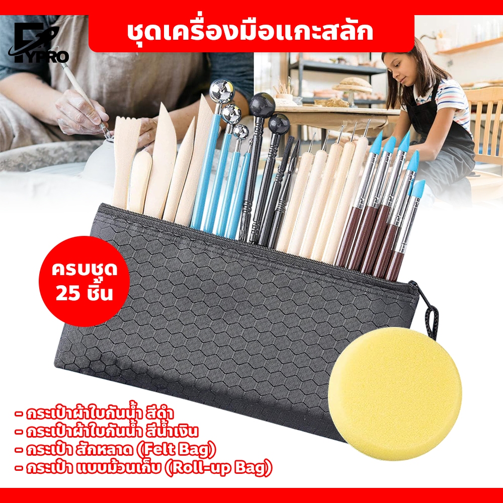 ชุดเครื่องมือแกะสลัก ดินเผา เซรามิก โพลิเมอร์ อุปกรณ์ใช้ง่าย ทนทาน DIY 25 ชิ้น อุปกรณ์ปั้นดิน