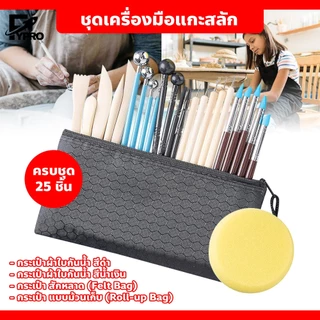 ชุดเครื่องมือแกะสลัก ดินเผา เซรามิก โพลิเมอร์ อุปกรณ์ใช้ง่าย ทนทาน DIY 25 ชิ้น อุปกรณ์ปั้นดิน