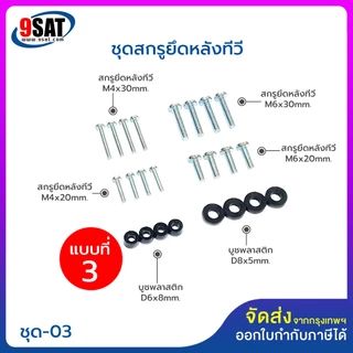 9SAT ชุดสกรูยึดด้านหลังทีวี มีให้เลือก 3 แบบ ขนาดทีวีตั้งแต่ 21-100 นิ้ว