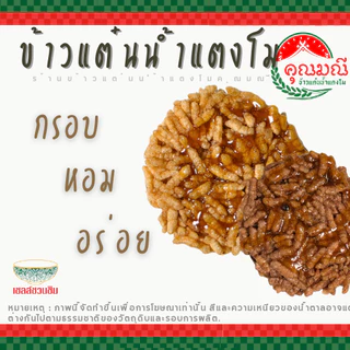 [แพ็ค 3 ถุง] ข้าวแต๋นน้ำแตงโม คุณมณี (แบบดั้งเดิม) กรอบ หอม อร่อย สดใหม่ 100% ขนมของฝากลำปาง