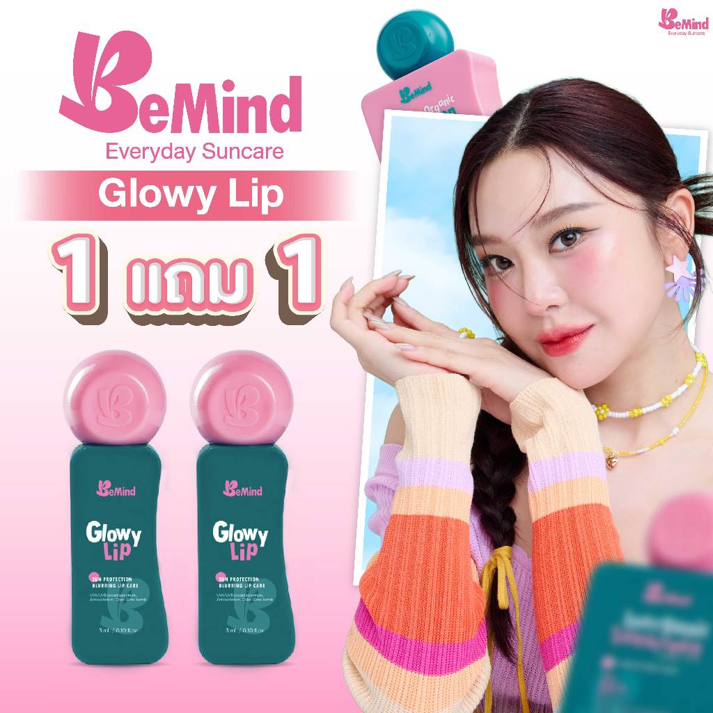 [ 1 แถม 1] BeMind – Glowy Lip (Original เปลียนสีpH) ลิปบาล์มกันแดด ปากชุ่มชื้น มีวิตามิน E และ C