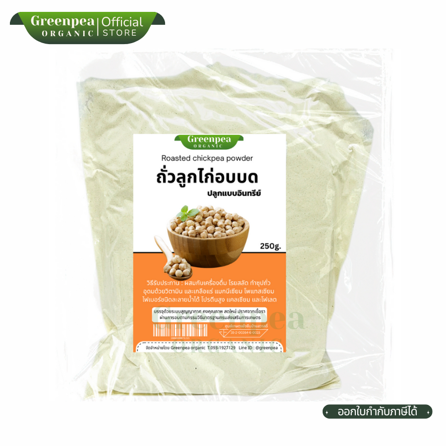 ถั่วลูกไก่ ชนิดผง อินทรีย์ 250g. chickpea powder Greenpea ผงถั่วลูกไก่