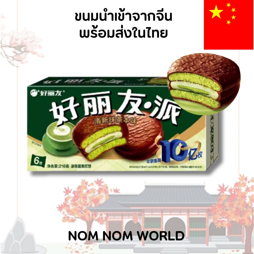 [CHNสินค้านำเข้าจากจีนพร้อมส่งในไทย] Haoliyou (Orion) Choco Pie – รสมัทฉะชาเขียว