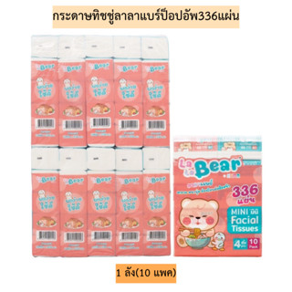 (ยกลัง)กระดาษทิชชู่ลาลาแบร์ป็อปอัพ336แผ่น💛 1ลัง10แพค