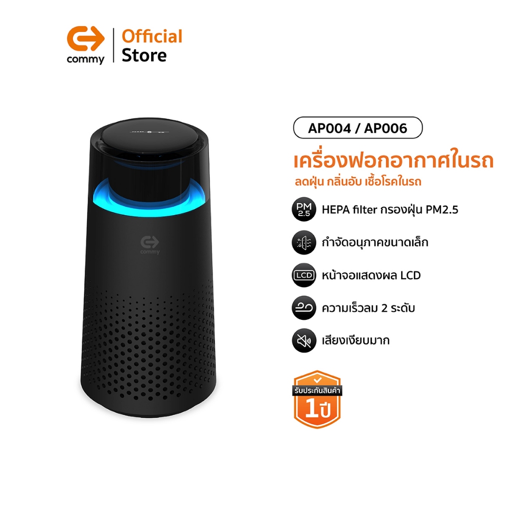 Commy เครื่องฟอกอากาศในรถยนต์ Car Air purifier เครื่องฟอกในรถ ไส้กรอง HEPA กรองฝุ่นในรถ รุ่น AP004 / AP006