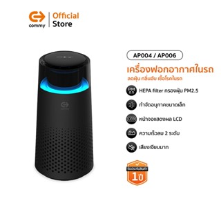Commy เครื่องฟอกอากาศในรถยนต์ Car Air purifier เครื่องฟอกในร…