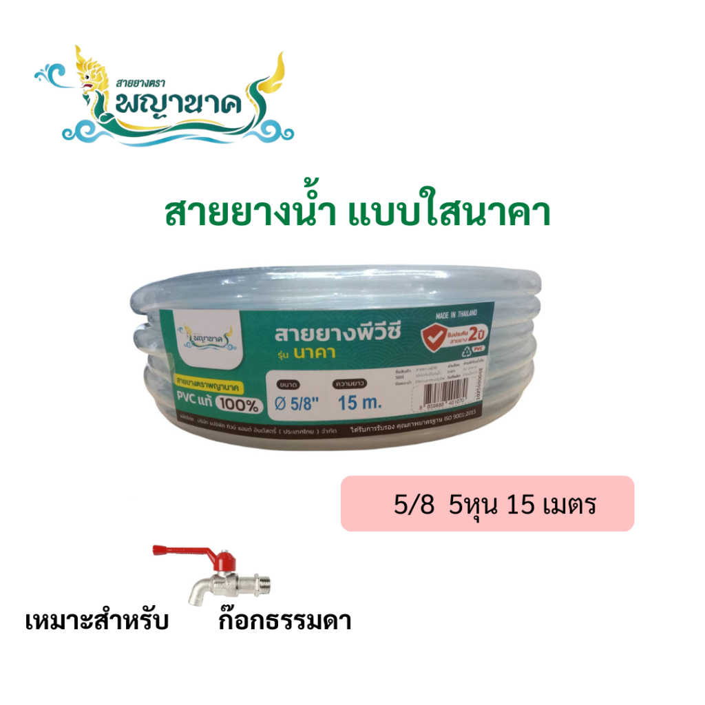 สายยางใสนาคาA5/8 (5 หุน) 15 เมตร.เราเป็นผู้ผลิตโดยตรง(KG-HCLN)