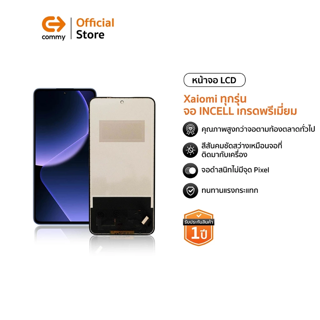 Commy หน้าจอเกรดพรีเมี่ยมจอแท้ จอ INCELL สำหรับ Xaiomi ทุกรุ่น สีสวย ทัชลื่น ติดตั้งง่าย รับประกัน 1ปี