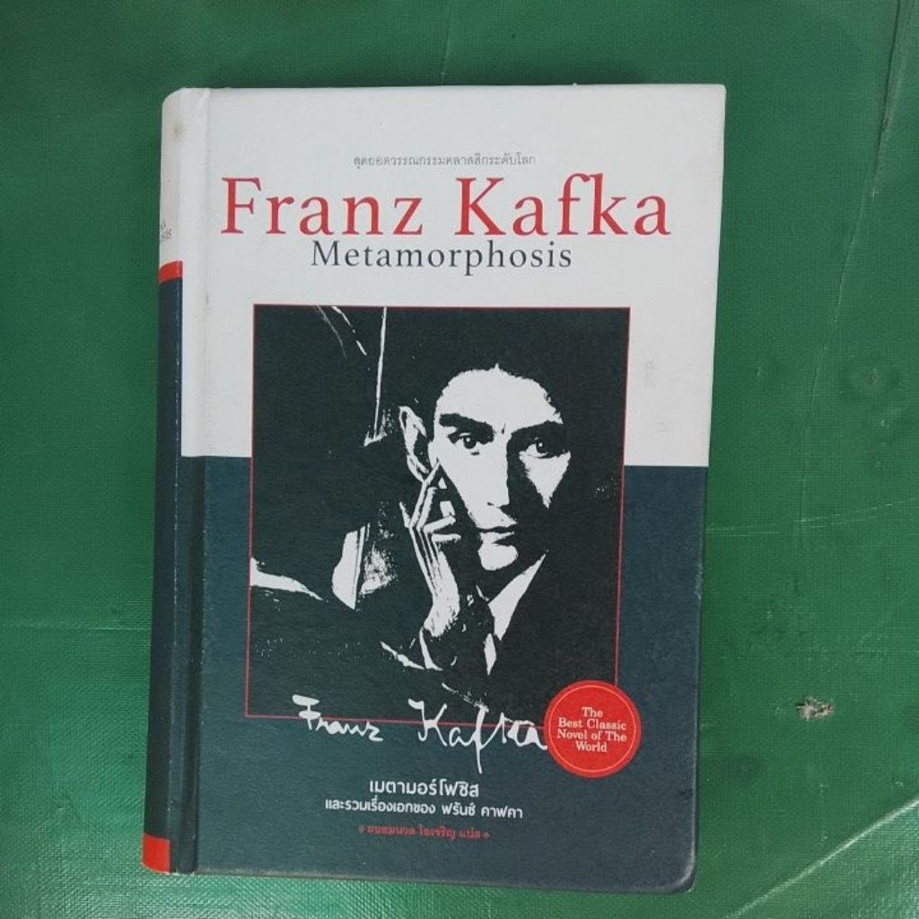 วรรณกรรมแปล FRANZ KAFKA Metamorphosis