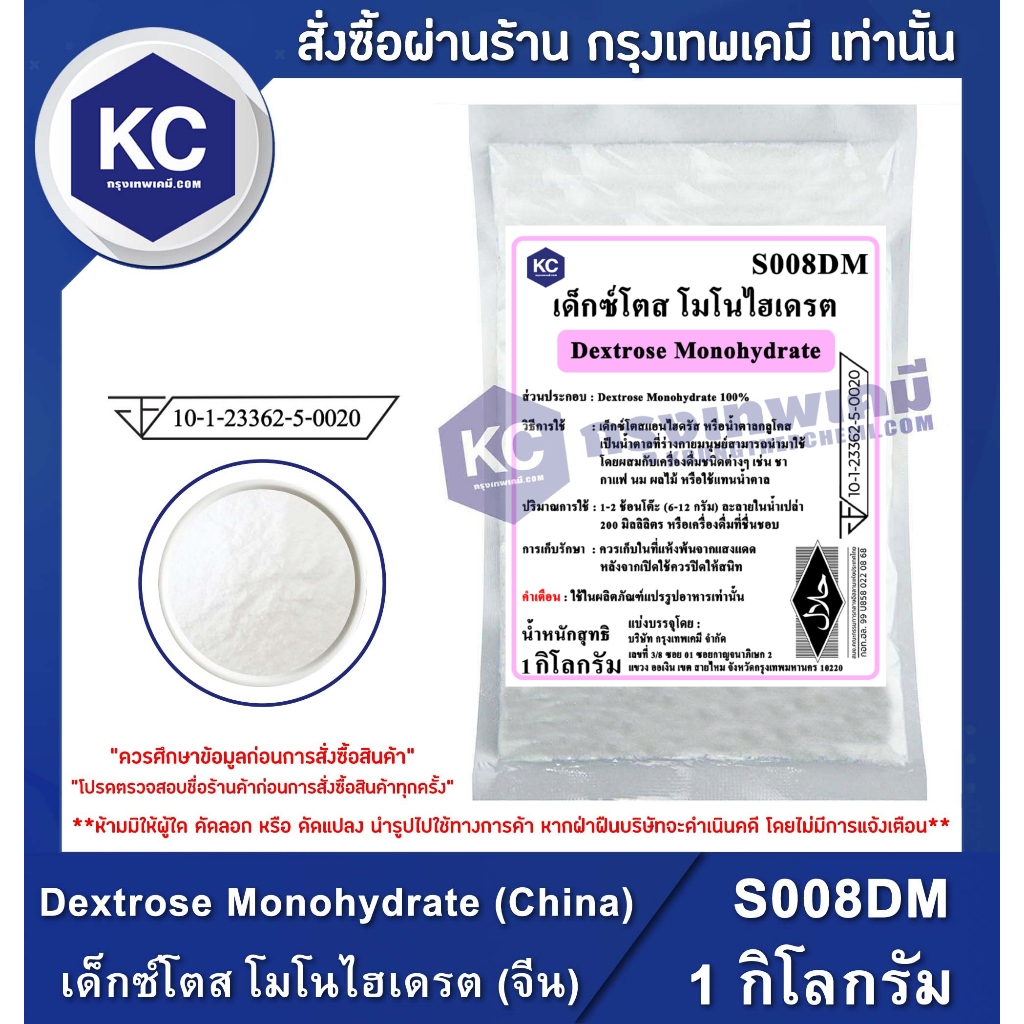 S008DM-1KG Dextrose Monohydrate (China) : เด็กซ์โตส โมโนไฮเดรต (จีน) 1 กิโลกรัม