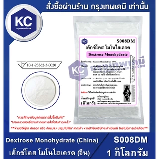 S008DM-1KG Dextrose Monohydrate (China) : เด็กซ์โตส โมโนไฮเดรต (จีน) 1 กิโลกรัม