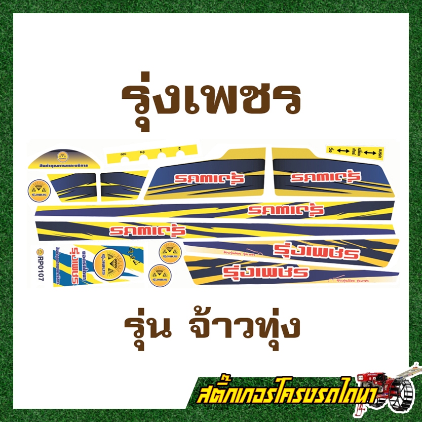 สติ๊กเกอร์ติดโครงรถไถนาเดินตาม รุ่งเพชร