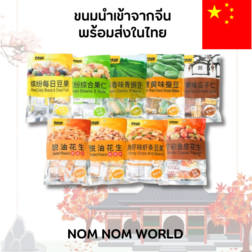 [CHNสินค้านำเข้าจากจีนพร้อมส่งในไทย] Mixed Nuts & Beans Snack – ถั่วอบกรอบหลายรส