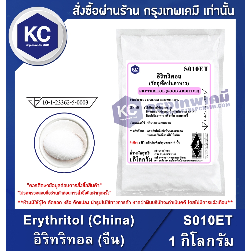 S010ET-1KG Erythritol (China) : อิริทริทอล (จีน) 1 กิโลกรัม สารให้ความหวานแทนน้ำตาล น้ำตาลคีโต Keto เครื่องปรุงคีโต