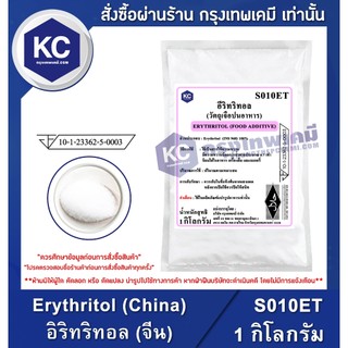 S010ET-1KG Erythritol (China) : อิริทริทอล (จีน) 1 กิโลกรัม สารให้ความหวานแทนน้ำตาล น้ำตาลคีโต Keto เครื่องปรุงคีโต