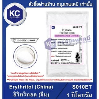 S010ET-1KG Erythritol (China) : อิริทริทอล (จีน) 1 กิโลกรัม สารให้ความหวานแทนน้ำตาล น้ำตาลคีโต Keto เครื่องปรุงคีโต