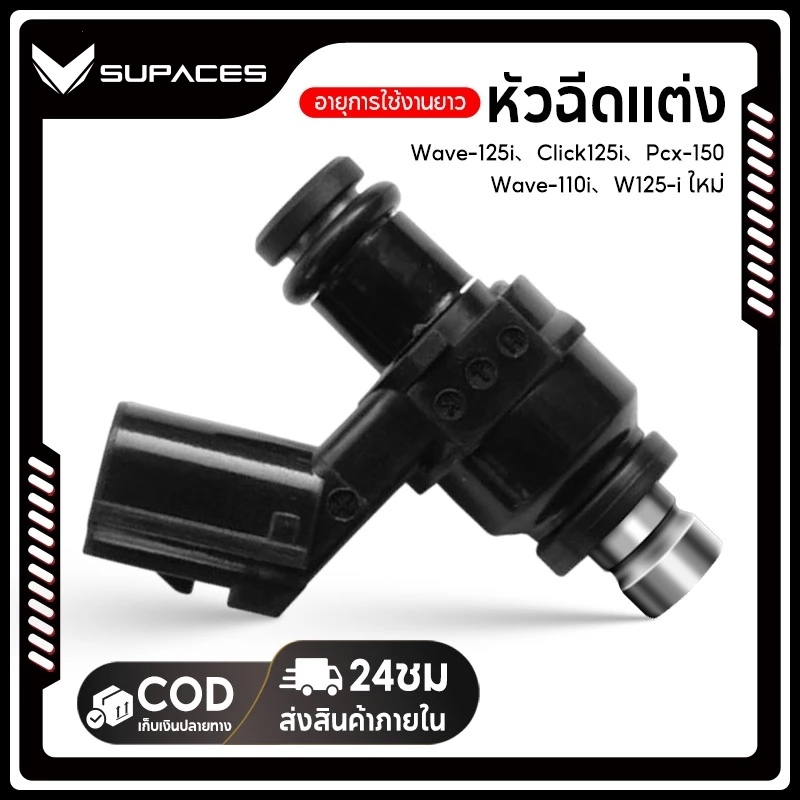 【จัดส่งที่รวดเร็ว】หัวฉีดแต่ง ตอใหญ่ 6รู-10รู(ตอใหญ่) Wave110i 2009 / Pcx150 ตัวเก่า / W110i /W125i / Click-I Old / Cbr-1