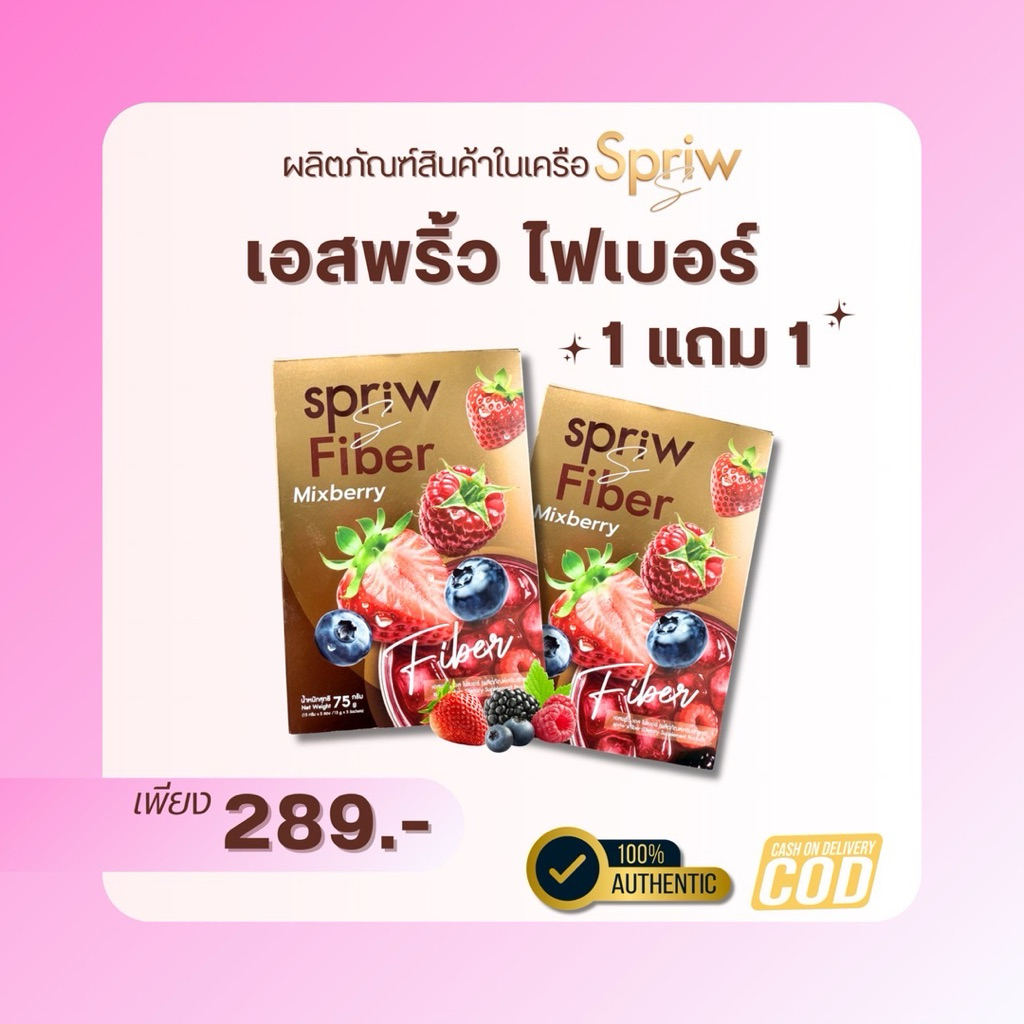 Spriw S เอสพริ้วไฟเบอร์ ไฟเบอร์แคปแดง ไฟเบอร์ขับถ่ายคล่อง