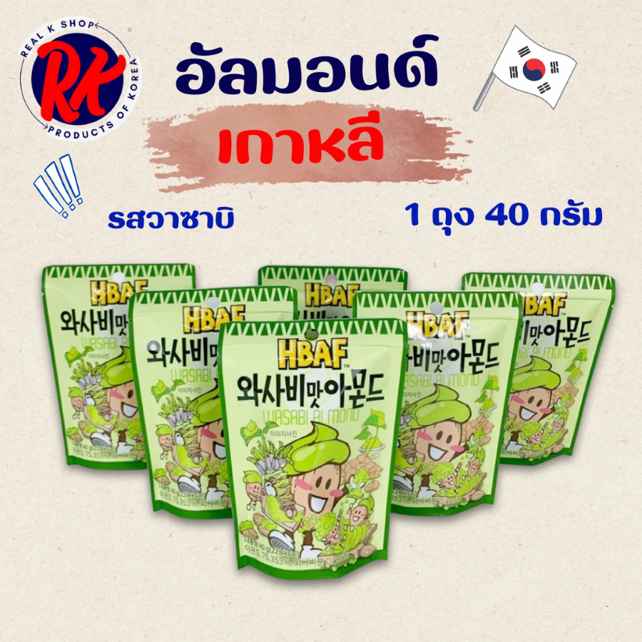 อัลมอนด์เกาหลี รสวาซาบิ 40g HBAF WASSABI ALMOND 와사비맛 아몬드
