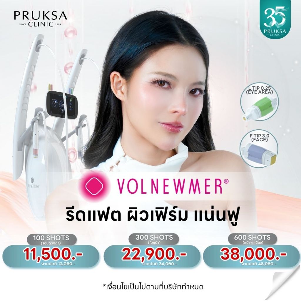 Pruksa Clinic Volnewmer หน้าเรียว เฟิร์มกระชับ คุณภาพงานผิว