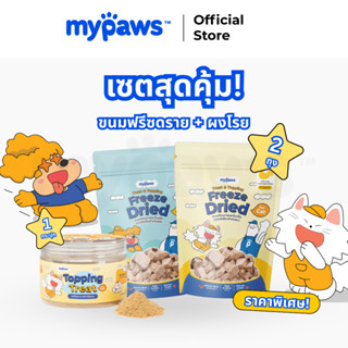 [🔥Set คู่หูของอร่อย🔥] My Paws ขนมฟรีซดราย2ถุง + ผงโรยอาหาร1ก…