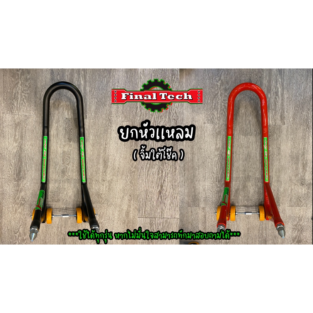 สเเตนด์ยกหัวเเหลม ( ใต้โช๊ค )